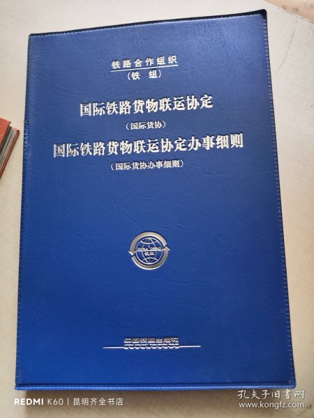 国际铁路货物联运协定（国际货协）、国际铁路货物
联运协定办事细则（国际货协办事细则）