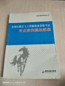 全国注册岩土工程师执业资格考试 : 专业案例模拟题集