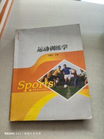 运动训练学