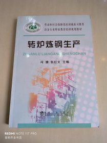 冶金行业职业教育培训规划教材：转炉炼钢生产