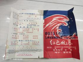 1958年云南省话剧团演出《红色风暴》宣传海报（包过书）