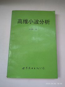 高維小波分析