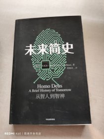 未来简史：从智人到神人