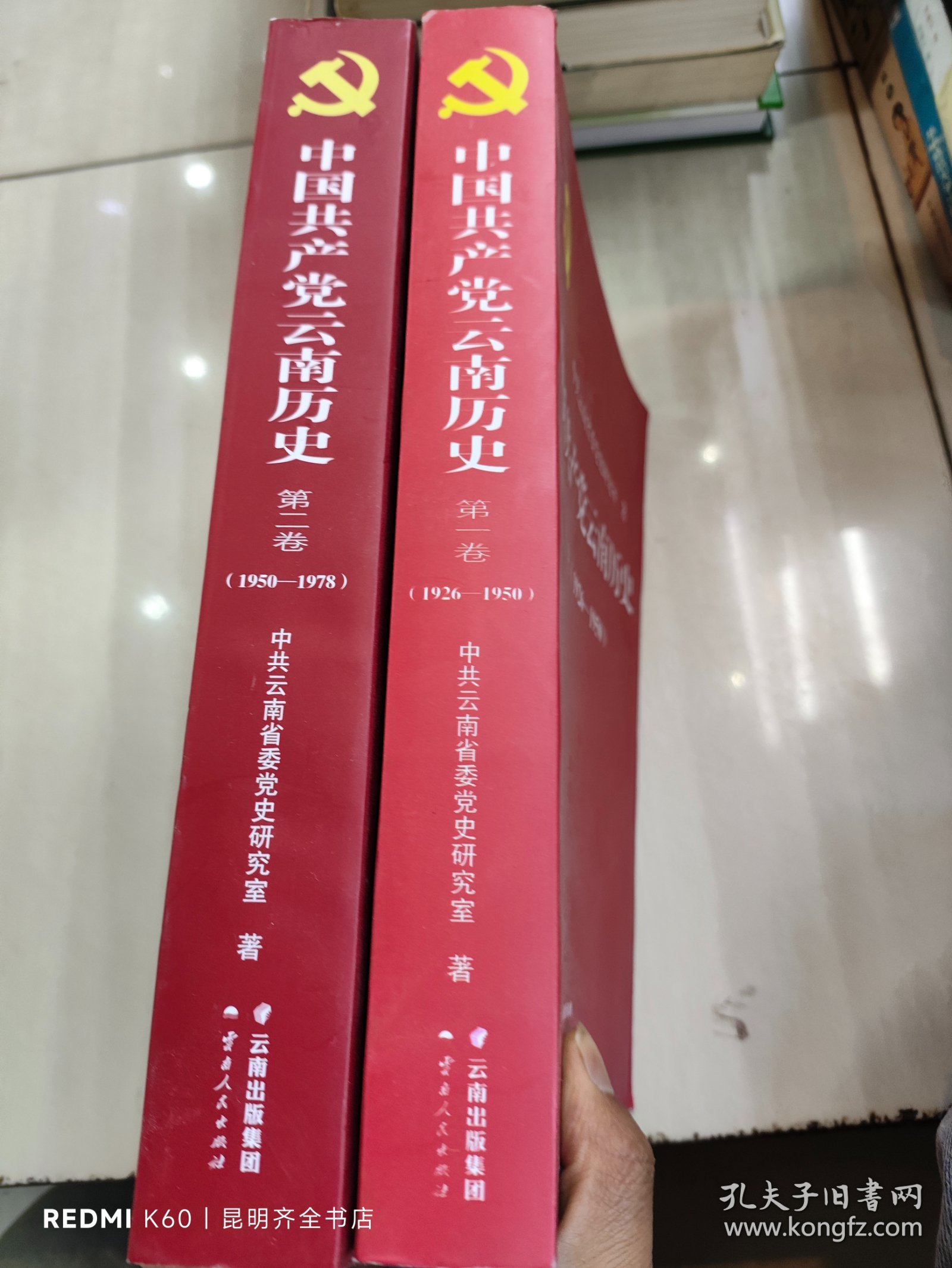 中国共产党云南历史·第1卷、第2卷（1926-1950、1950-1978）