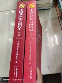 中国共产党云南历史·第1卷、第2卷（1926-1950、1950-1978）