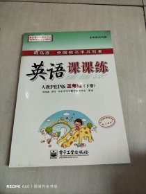 司马彦字帖·英语课课练：3年级（下册）（人教PEP版）（水印纸防伪版）