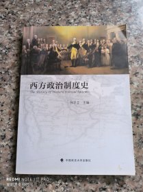 西方政治制度史