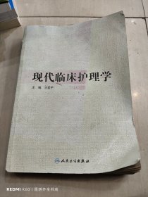 现代临床护理学