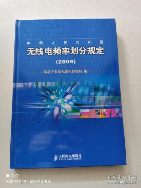 中华人民共和国 无线电频率划分规定（2006）