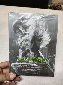 《從土地到舞臺(tái)》云南映像、云南的響聲、藏謎節(jié)目花絮