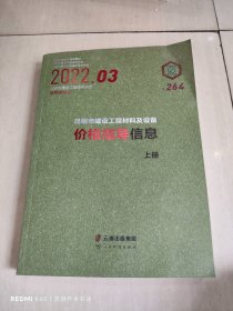 昆明市建设工程材料及设备价格指导信息 2022年第3期（上册）