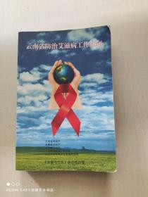 云南省防治艾滋病工作18年