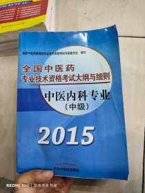 全国中医药专业技术资格考试大纲与细则：中医内科专业（中级）（2015年版）