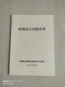 中国民主同盟章程