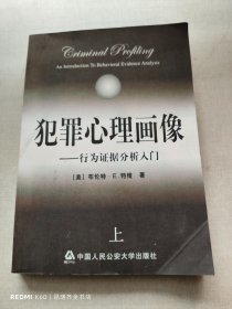 犯罪心理画像：行为证据分析入门 上册