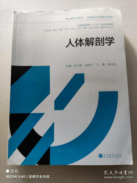 精品课程主讲教材·双语教学示范课程主讲教材：人体解剖学