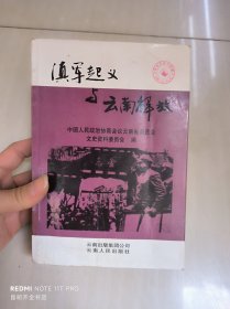 云南文史资料选辑.第54辑.滇军起义与云南解放