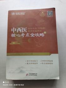 金英杰·2018年中西医结合执业（含助理）医师资格考试核心考点全攻略（套装上下册）