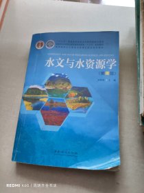 水文与水资源学(第4版高等院校水土保持与荒漠化防治专业教材)