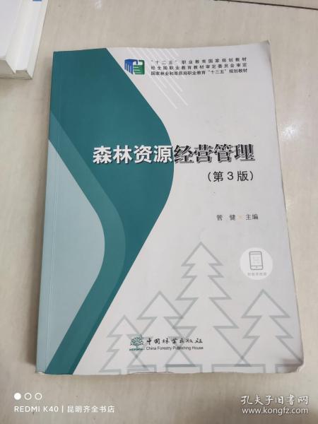 森林资源经营管理(第3版国家林业和草原局职业教育十三五规划教材)