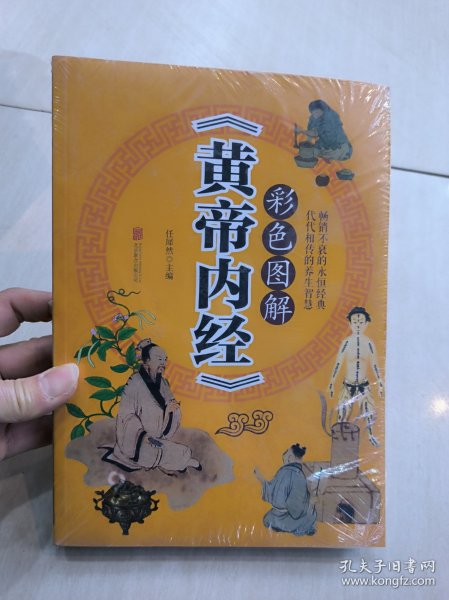 彩色图解《黄帝内经》