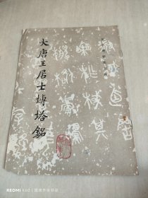 大唐王居士砖塔铭