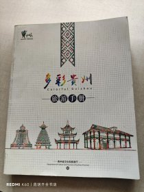 多彩贵州 旅游手册