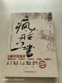 疯话五书：文癫申维痴评<聊斋志异><水浒传><西游记><春秋><道德经>