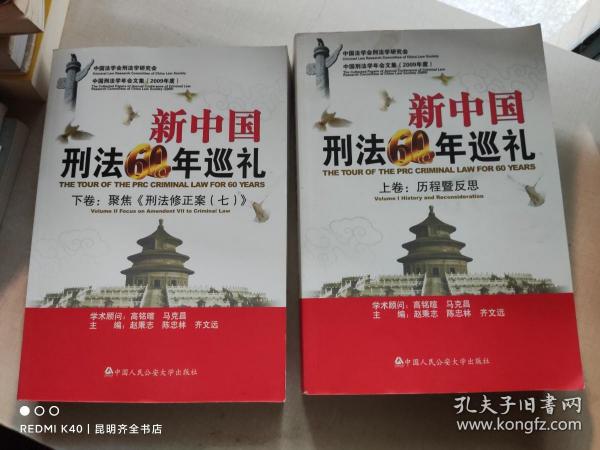 新中国刑法60年巡礼（上下）