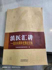 滇医汇讲——国庆60周年优秀论文集