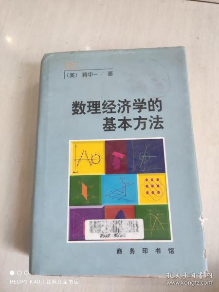 数理经济学的基本方法