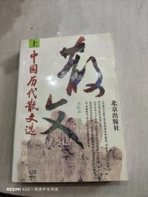中国历代散文选（上）