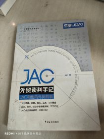 JAC外贸谈判手记