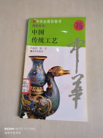 中华全景百卷书 瑰宝系列：中国传统工艺