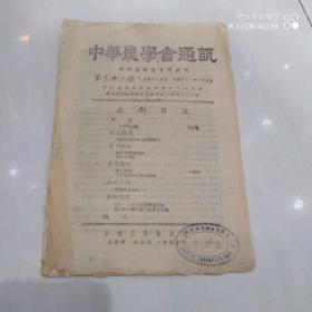 中华农学会通讯　第32号　　缺9-18页