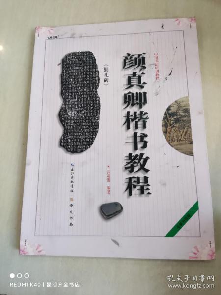 中国书法培训教程：颜真卿楷书教程（勤礼碑）（最新修订版）