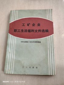 工矿企业职工生活福利文件选编