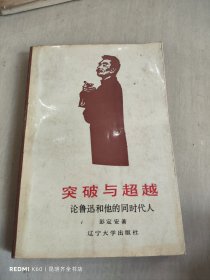 突破与超越:论鲁迅和他的同时代人