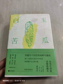 白玉苦瓜：余光中原版诗集典藏本