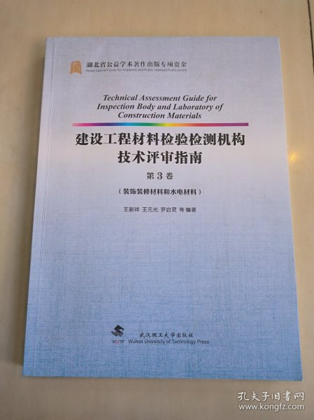 建设工程材料检验检测机构技术评审指南(第3卷装饰装修材料和水电材料)