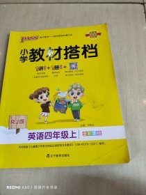 pass绿卡图书2020新版小学教材搭档英语四年级上册上学期人教版教材课本同步预习复习