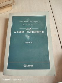 最新人民调解工作适用法律手册