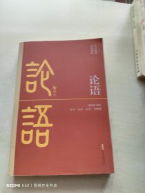 论语（全本·全注·全译·全解读，黄朴民先生译注解读）