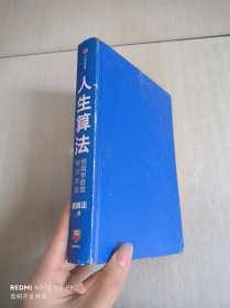 人生算法 用概率思维做好决策（“孤独大脑”主理人喻颖正作品老喻）中信出版社