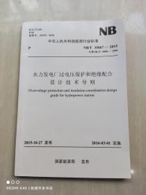 水力发电厂过电压保护和绝缘配合设计技术导则NB35067-2015