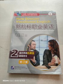 新航标职业英语综合英语2（基础级）教师用书 修订版