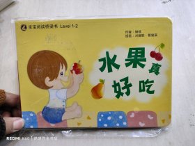 宝宝阅读桥梁书 Level 1-2 水果真好吃