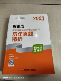 2023贺银成考研西医临床医学综合能力历年真题精析