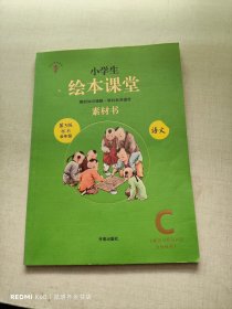 绘本课堂三年级上册语文素材书人教部编版课本同步课外拓展素材积累学习参考书