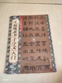 书法自学丛帖：王福庵隶书《千字文》入门